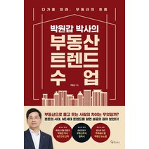 (메이트북스) 박원갑 박사의 부동산 트렌드 수업, 1권으로 (선택시 취소불가)