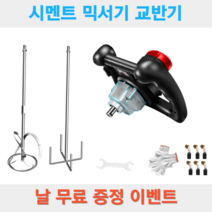 주아몰 시멘트 믹서기 교반기 액상 페인트 콘크리트 믹서 드릴, 디럭스+60cm스테인리스날(사은품)