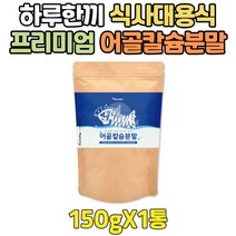 가성비 어골 칼슘 상어연골 분말 하루한끼 식사대용식 저녁대용 CALCIUM 친구출산선물 순수 SHARK 고농축 프리미엄 고품질 해조 성장기 청소년 중학생 고등학생