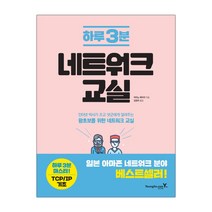 하루 3분 네트워크 교실 (마스크제공), 단품