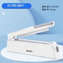가정용 미니실링기 탁상용 간편 만능 밀봉 접착기, 1개, 길이 20cm 폭 2mm 씰링기