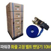 파워큐 파렛트 화물 고정 벨트 밴딩기 10M