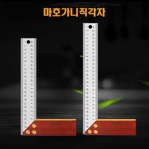 마호가니 직각자 쇠자 기역자, 300mm