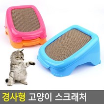 고양이스크래처 발톱긁개판 장난감 긁는행위 셀프깎기 페르시안 평판형 가구보호 샴