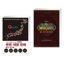 누구나 따라할 수 있는 기막힌 큐텐 재팬 판매 끝장 바이블 + 월드 오브 워크래프트 팝업북 (전2권)