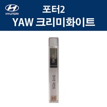 현대 순정품 포터2 YAW 크리미화이트 붓펜 371 자동차 차량용 카페인트 도색, YAW 크리미화이트 붓펜(모비스)