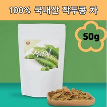 국내산 작두콩 차 건 볶은작두콩 콩깍지 도두씨앗 임산부 아기 해썹 HACCP 환절기무첨가, 1개