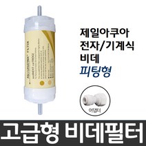 제일아쿠아 전자/기계식 비데필터호환 피팅형