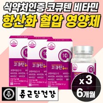 식약청 고혈압영양제 혈압 낮추는 방법 코큐텐 COQ10 활성산소 항산화제 유해산소 세포건강 고혈압비타민 코엔자임코큐텐 오메가3 비타민 혈행개선 혈액순환 혈관 케어 작은 알약