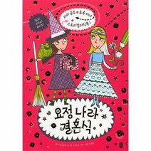 요정 나라 결혼식 1 라라공주 루루마녀 스토리 컬러링, 상품명