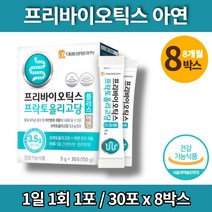 아연 슈퍼 트루 프리미엄 프리바이오틱스 fos 플러스 프리바이오스틱 자일로올리고당 가루 분말 혼합 유산균 밥 PREBIOTICS, 8박스