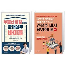부동산 창업을 위한 중개실무 바이블 + 똑똑한 사람들은 월세 낼 돈으로 건물주 돼서 창업한다 (마스크제공)