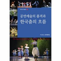 공연예술의 품격과 한국춤의흐름 19 푸른사상예술총서, 상품명