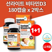 비타민D3 2000IU 캐나다 어린이 초등학생 임산부 임신초기 출산후 햇빛 햇볕 햇살 써니 비타민D 180캡슐 2박스 대용량
