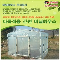 비닐하우스 조립식비닐하우스 이동식비닐하우스 1평형