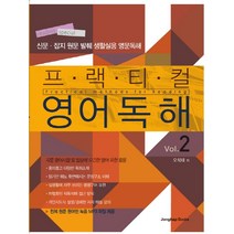 프랙티컬 영어 독해. 2:신문 잡지원문 발췌 생활실용 영문독해, 종합출판ENG