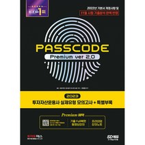 2022 투자자산운용사 실제유형 모의고사 + 특별부록 PASSCODE Premium ver 1.0, 시대고시기획