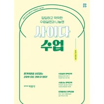 2023 사이다 수업 -경기도 교사임용시험 2차 수업실연과 나눔 대비 (예약판매 11/16~)