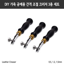 DIY 가죽 공예 도구 길이 조절 일본 크리저 3종 세트 0.5mm 1.2mm 1.5mm 수제 공구, 단품, 단품