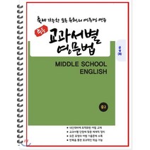 [POD] 중등 교과서별 영문법 중2 금성 최인철 : 출제 가능한 모든 유형의 영문법 연습, 도서출판 우리책, 편집부 저, 9791191042207, 중등2학년