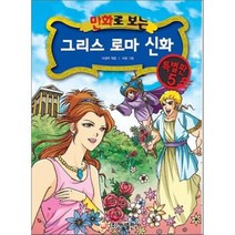 만화로 보는 그리스 로마 신화 특별판 5, 가나출판사