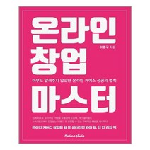 모던스튜디오 온라인 창업 마스터 (마스크제공), 단품, 단품