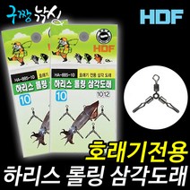 구짱낚시 해동 하리스 롤링 삼각도래 HA-885 10호/12호 호래기 전용 도래 바다 낚시 루어 낚시 채비 소품, 12호