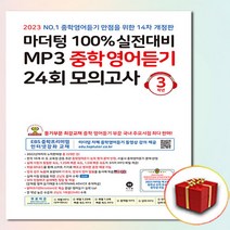 2023 사은품 마더텅 중학영어듣기모의고사 3학년 중3 100%실전대비MP3 24회