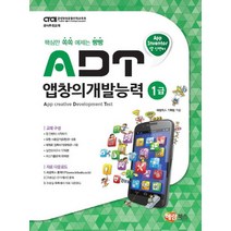 핵심만 쏙쏙 예제는 빵빵 ADT 앱창의개발능력 1급(앱 인벤터), 해람북스(구 북스홀릭)