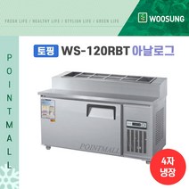 우성 WS-120RBT(15)) 피자토핑냉장고 업소용토핑냉장고1200, 내부스텐/아날로그