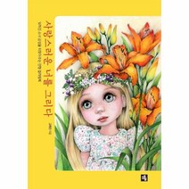 사랑스러운 너를 그리다 -잊혀진 소녀 감성을 되찾아주는 인형 컬러링북, 소울