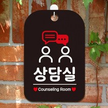 상담실 Counseling2 사각안내판 매장알림판 블랙 알림 표지판 안내문구 안내판 가게안내판, 상세페이지 참조, 상세페이지 참조