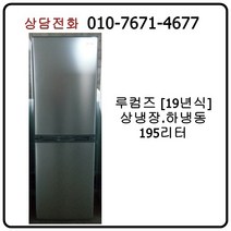 [중고] 루컴즈 상냉장/하냉동 냉장고 195리터 [19년식]