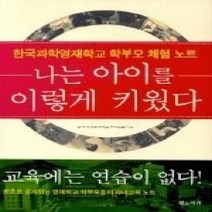 [개똥이네][중고-상] 나는 아이를 이렇게 키웠다 - 한국과학영재학교 학부모 체험 노트