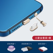 이어폰마개 Type-c 폰 더스트 플러그 p30 화웨이 메이트20 홍미 k20pro 안드로이드 충전구 오포레노 이어폰 홀 노바5 아너 샤오미 9Find 메탈 전원 액세서리 쿠, 07 충전 플러그+이어폰 플러그 토호 골드★보내기4개별