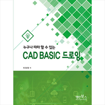 명인북스 CAD BASIC 드로잉 +미니수첩제공