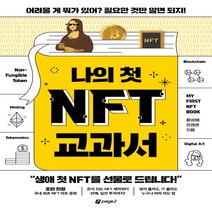 하나북스퀘어 나의 첫 NFT 교과서