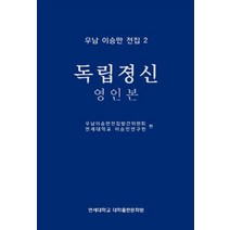 우남 이승만 전집 2: 독립정신(영인본):, 연세대학교 대학출판문화원, 연세대학교 이승만연구원 편