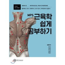 MPS 근육학 쉽게 공부하기(2018), 비엠컴퍼니, 김보성,김명건,박주형,백형진,이준화 공저