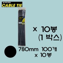 골든 케이블타이 780mm / 100개입(흑백) 케이블타이 대형 케이블타이 특대 사이즈 특대형 케이블타이 대중소 전선 고정 케이블선 고정 대용량 케이블타이, 1박스(10봉), 2. 블랙