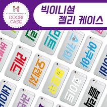 두리케이스 전기종 빅이니셜 젤리케이스 휴대폰 케이스