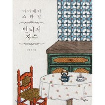 마마케이 스타일 빈티지 자수, 팜파스, 강문숙 저