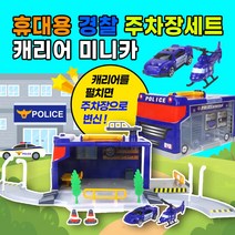 우토 캐리어 휴대용 경찰 주차장 미니카 안전한 장난감 새학기 어린이날 크리스마스 생일 어린이집 유치원 선물