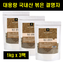 결명차 볶은결명자 결명자차 국산 국내산 볶은 결명자 대용량 지퍼백 100% 100프로 100퍼센트 1kg 3팩