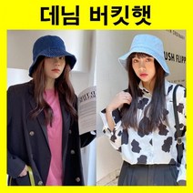 킹호연지기데님버킷햇 워싱데님버킷햇 무지데님벙거지 무지벙거지 캐주얼벙거지 데님벙거지 여자데님모자 무지버킷햇