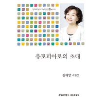 유토피아로의 초대:김애양 수필선, 수필과비평사, 김애양 저