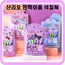 [당일출고] 산리오색칠북 산리오반짝이풀 산리오색칠공부 산리오책 산리오색칠 산리오꾸미기, 쿠로미