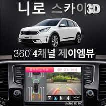 제이엠뷰 니로 어라운드뷰 100% 무료 무상 장착 매립 설치 시공 - JM360 스카이 3D 100 블랙박스 지원, 제품+무료장착(국산차 순정모니터 적용)