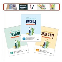 몽땅벗기기 고등 _ 개념어 _ 고전시가 _ 현대시 (2021) 시험에 출제되는 모든 현대시 작품을 빠짐없이 수록!, 몽땅벗기기 고전시가