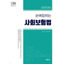 (에듀비) 나진석 2023 손에 잡히는 사회보험법 법령집, 2권으로 (선택시 취소불가)